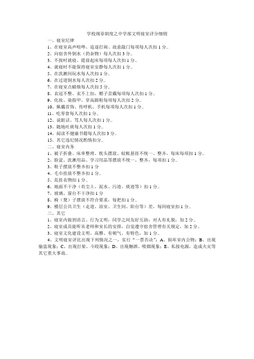 学校规章制度之中学部文明寝室评分细则