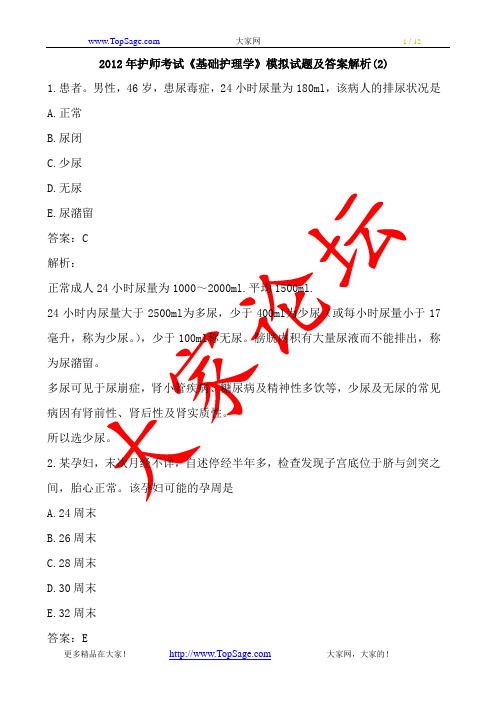 2012年护师考试《基础护理学》模拟试题及答案解析2