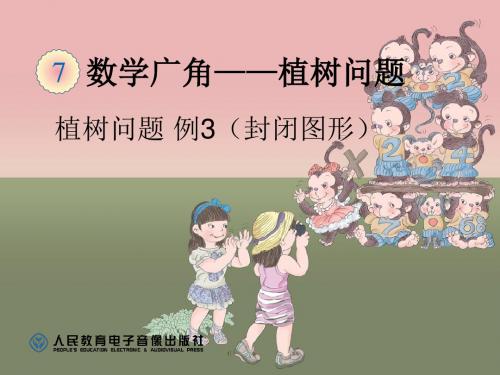 植树问题 例3(封闭图形)