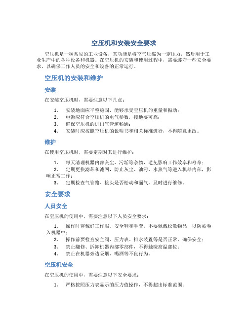 空压机和安装安全要求