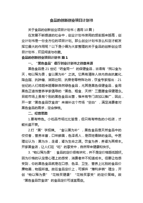 关于食品的创新创业项目计划书（通用10篇）
