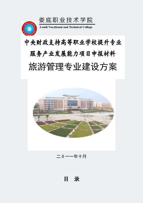 【娄底职业技术学院】-旅游管理-专业建设方案