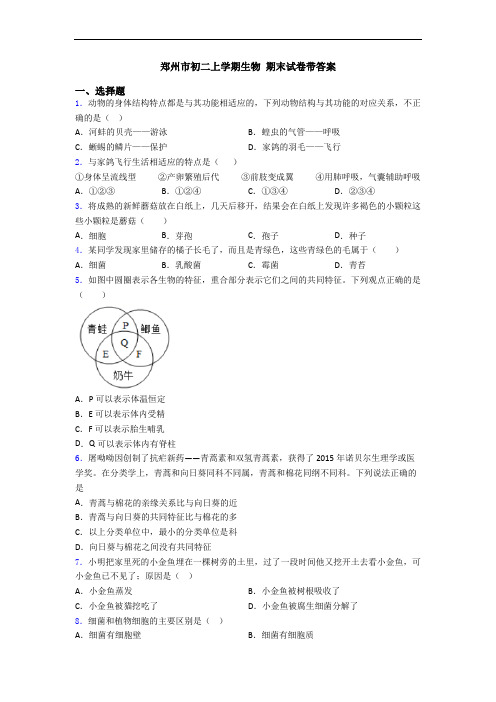 郑州市初二上学期生物 期末试卷带答案