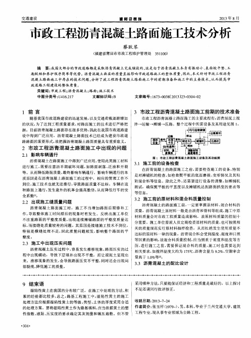 市政工程沥青混凝土路面施工技术分析