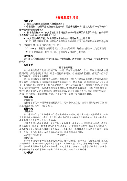 【志鸿全优设计】高中语文 第一专题 物种起源绪论讲解与例题导学案 苏教版必修5