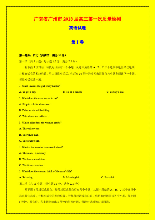 2018-2019年广东省广州市质检一：广州市2018届高三第一次质量检测英语试题-附答案精品