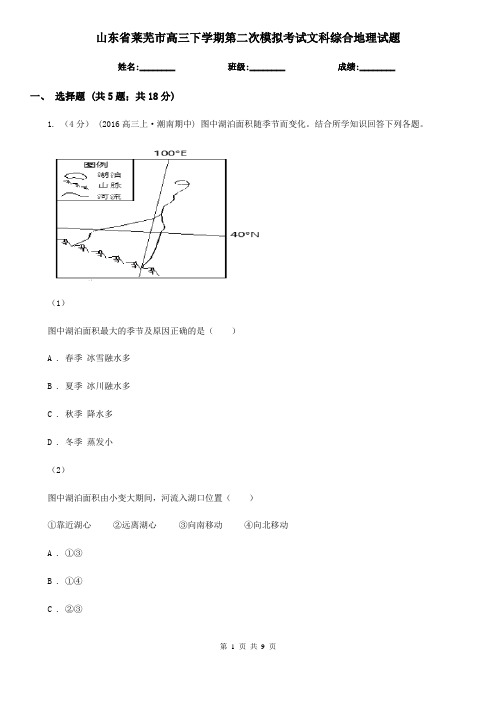 山东省莱芜市高三下学期第二次模拟考试文科综合地理试题