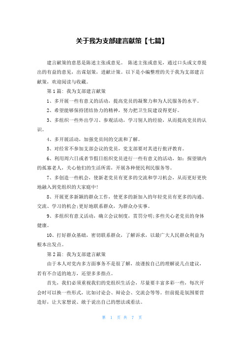 关于我为支部建言献策【七篇】