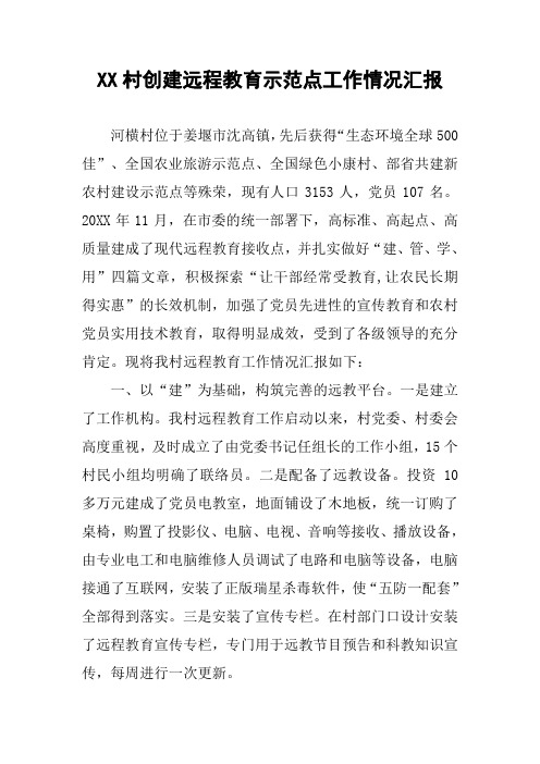 XX村创建远程教育示范点工作情况汇报