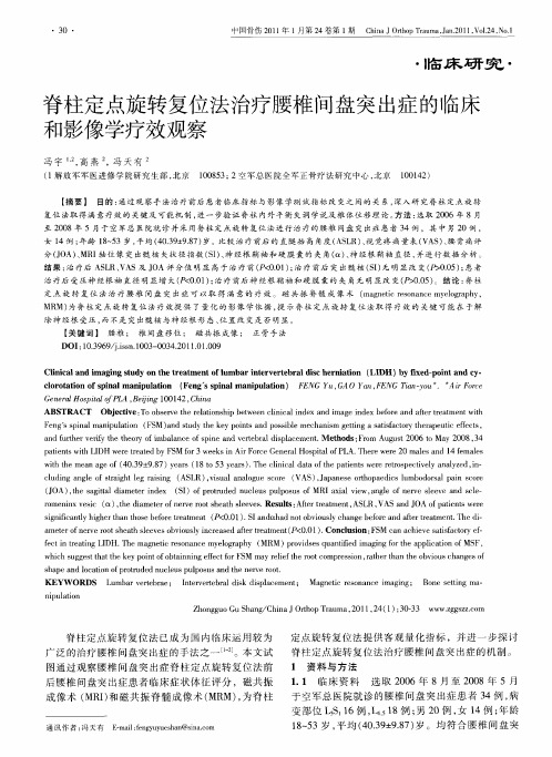 脊柱定点旋转复位法治疗腰椎间盘突出症的临床和影像学疗效观察