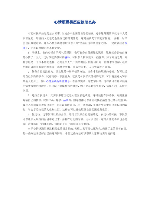 心情烦躁易怒应该怎么办