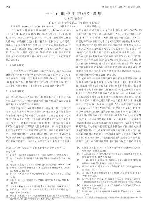 三七止血作用的研究进展_徐冬英