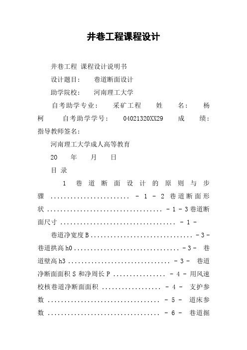 井巷工程课程设计