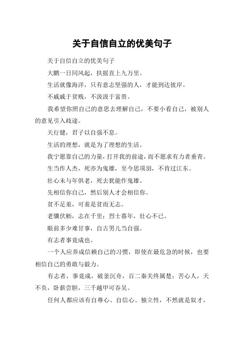 关于自信自立的优美句子