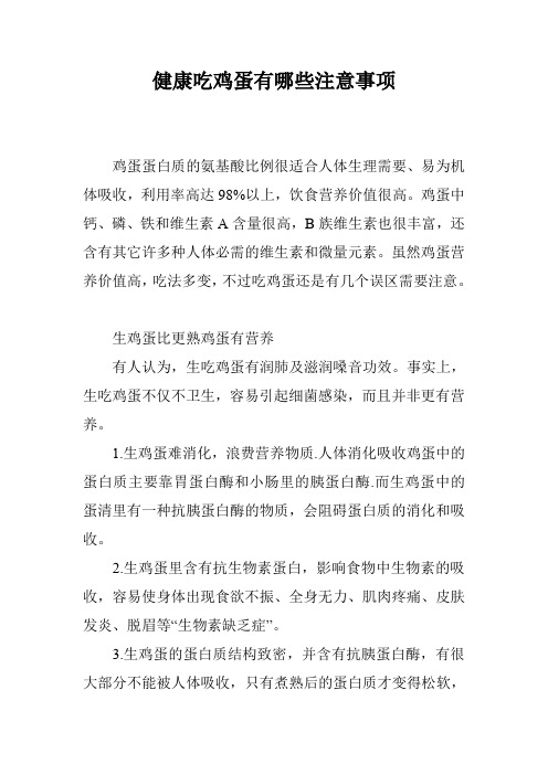 健康吃鸡蛋有哪些注意事项
