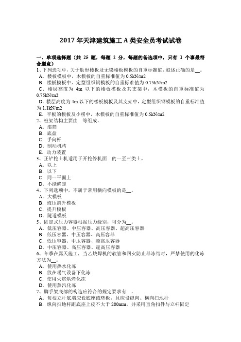 2017年天津建筑施工A类安全员考试试卷