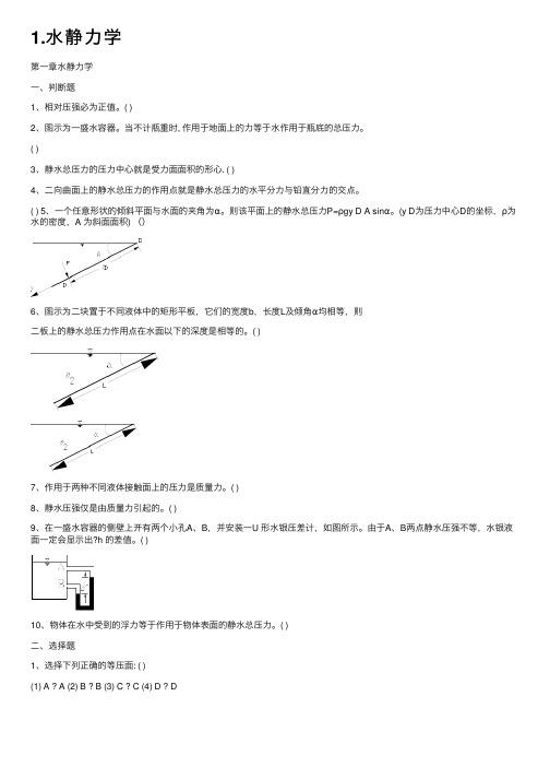 1.水静力学