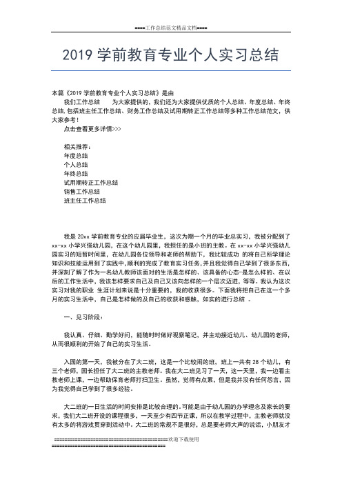 2019年最新幼儿园幼师实习总结工作总结文档【十篇】