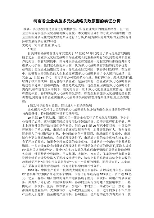 河南省企业实施多元化战略失败原因的实证分析