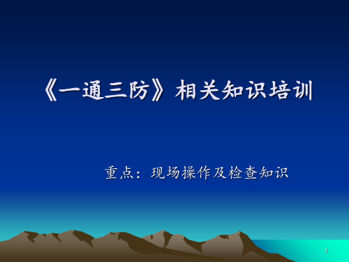 《一通三防》相关知识培训教材详解PPT课件