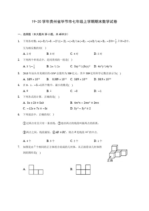 19-20学年贵州省毕节市七年级上学期期末数学试卷 及答案解析