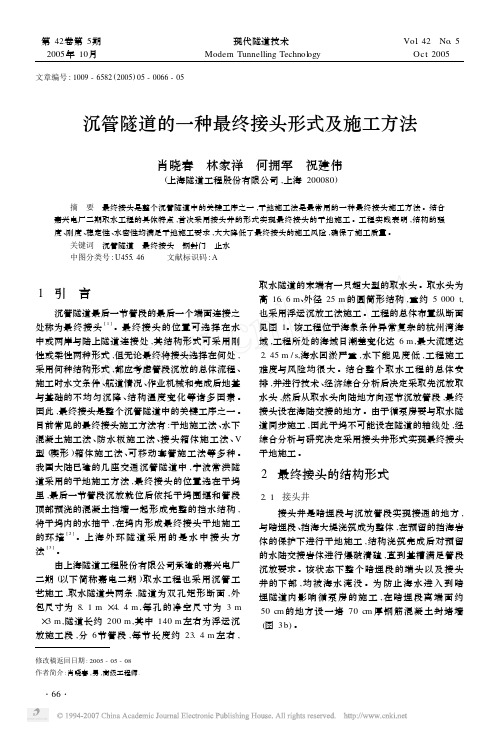 沉管隧道的一种最终接头形式及施工方法