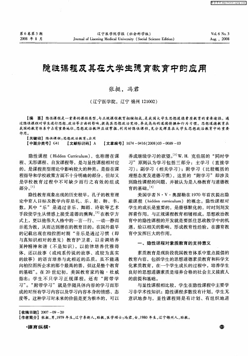 隐性课程及其在大学生德育教育中的应用