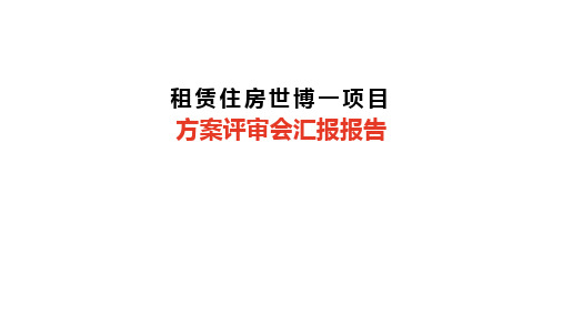租赁住房世博一项目方案文本