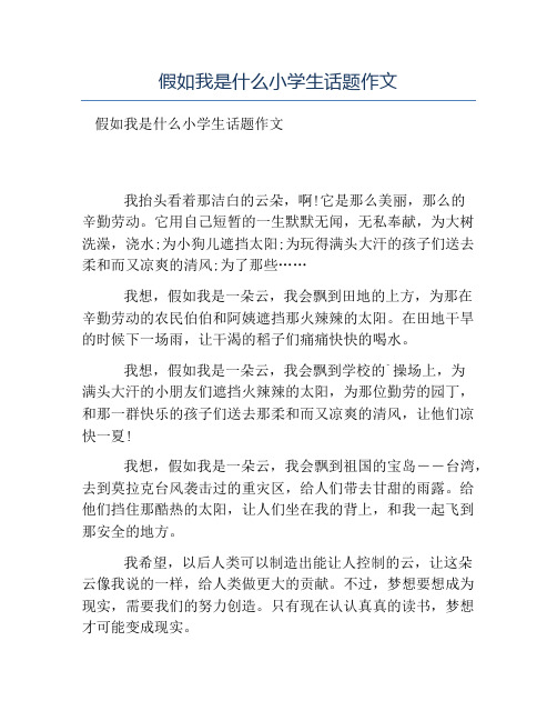 热门-假如我是什么小学生话题作文