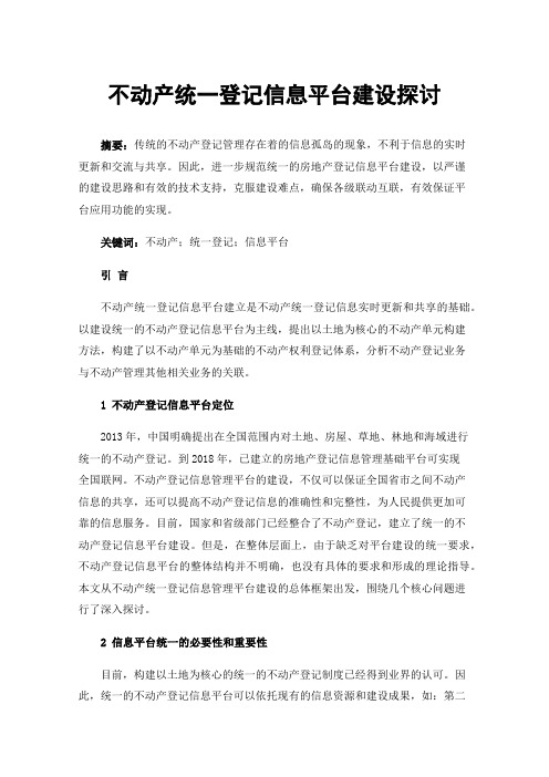 不动产统一登记信息平台建设探讨