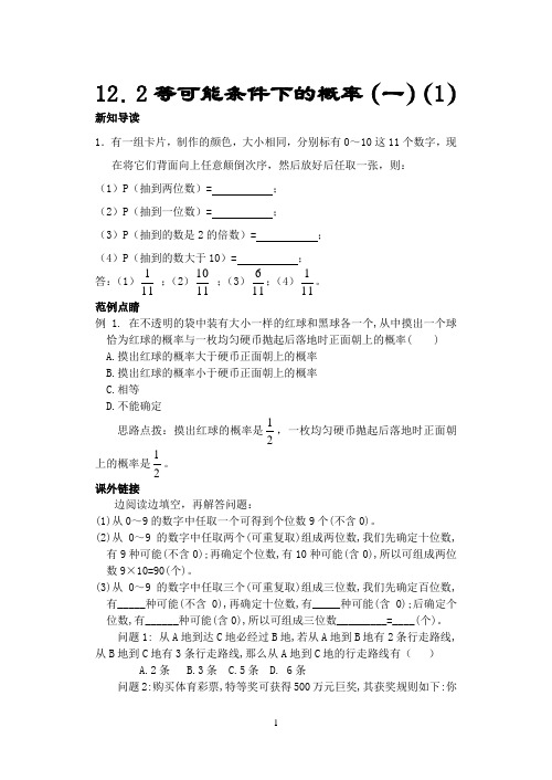 12.2 等可能条件下的概率(一)(第1课时)