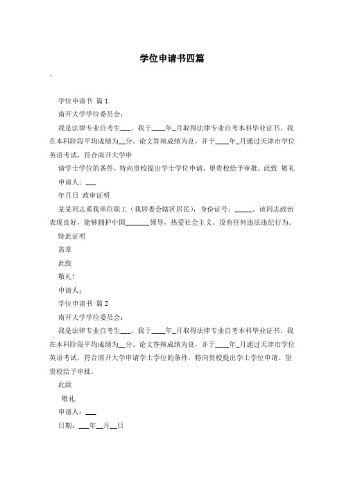 学位申请书四篇