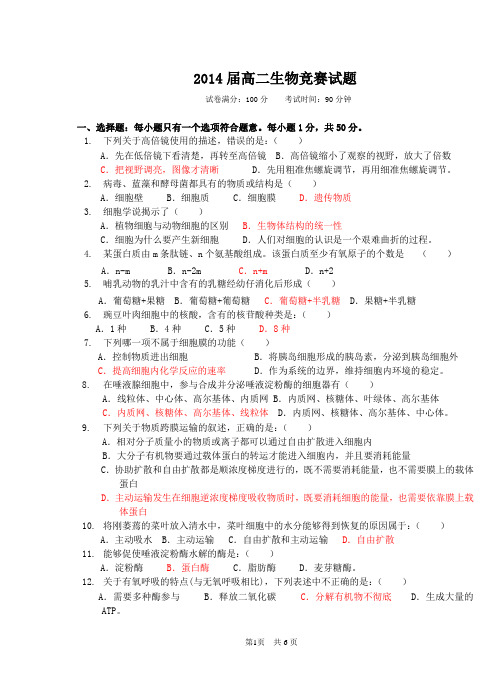 14届高二(上)生物竞赛试题