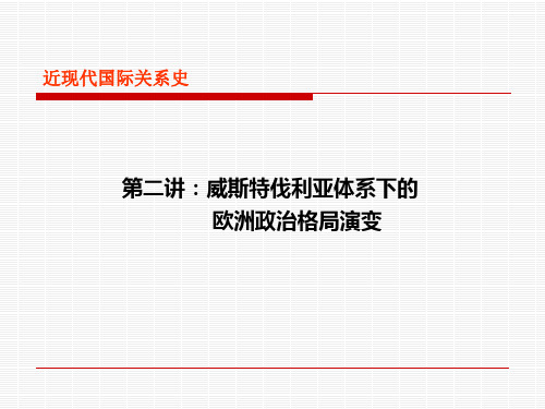 近现代国际关系史第二讲第四节 奥地利的转变和普鲁士的崛起17页