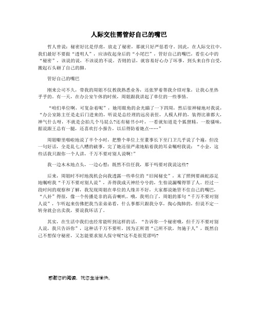 人际交往需管好自己的嘴巴
