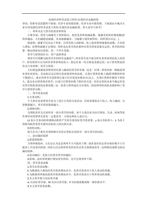 高级经济师考试复习资料-宏观经济金融政策