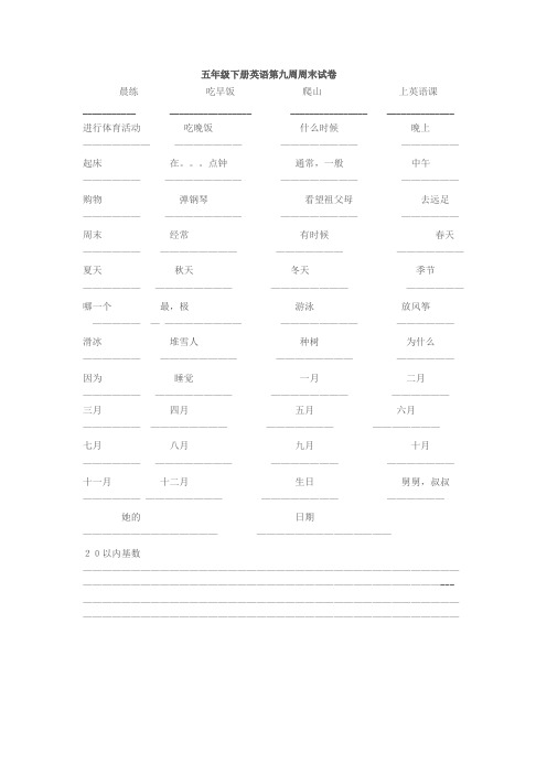 五年级下册英语第九周周末试卷