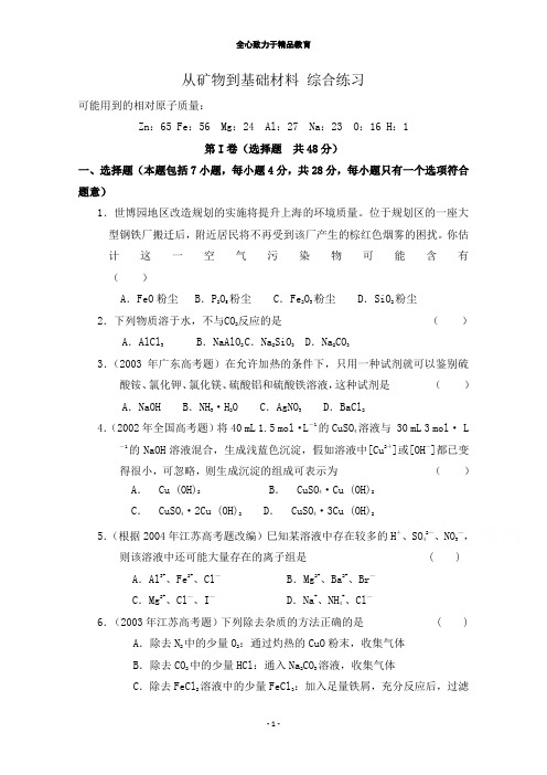 苏教版化学必修一综合练习：从矿物到基础材料(2)(含答案)