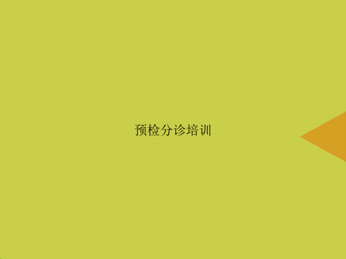 预检分诊培训优选PPT课件