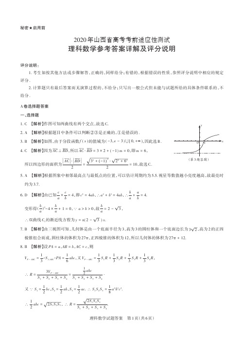 2020年山西省高考考前适应性测试理科数学·答案与解析