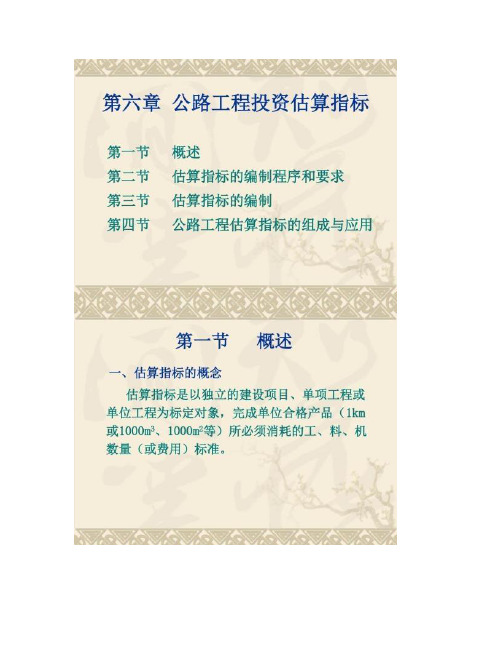 公路工程投资估算指标概要