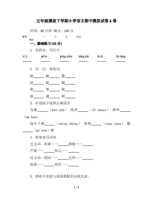 五年级摸底下学期小学语文期中模拟试卷A卷