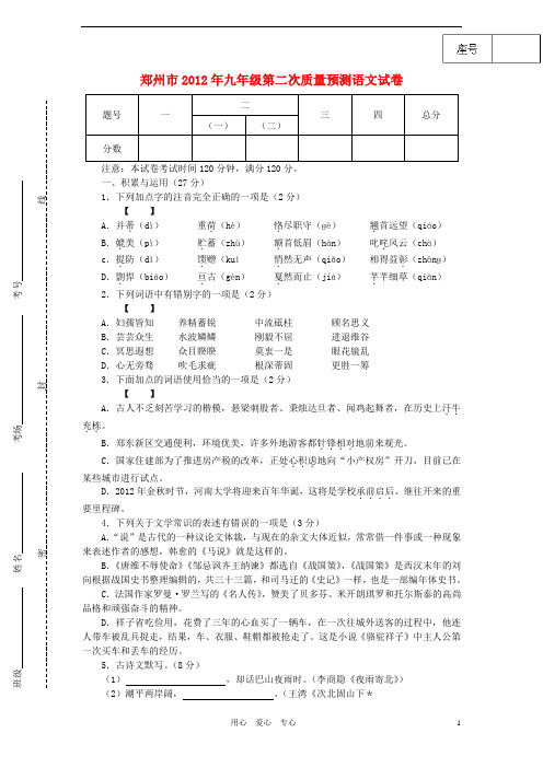 河南省郑州市2012年九年级语文第二次质量预测试卷 人教新课标版.doc