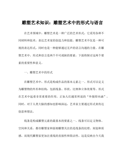 雕塑艺术知识：雕塑艺术中的形式与语言