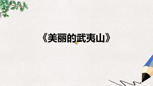 北师大版小学二年级语文下册《美丽的武夷山》PPT精品ppt课件
