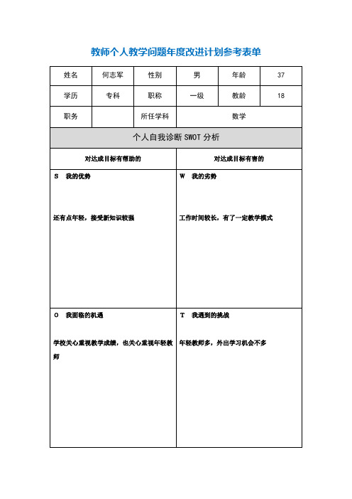 第二阶段【作业表单】教师个人教学问题年度改进计划表单 (4)