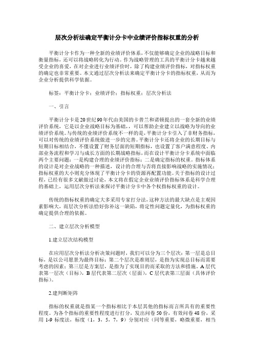 层次分析法确定平衡计分卡中业绩评价指标权重的分析