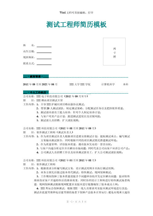 测试工程师简历模板-适用于中高级工程师