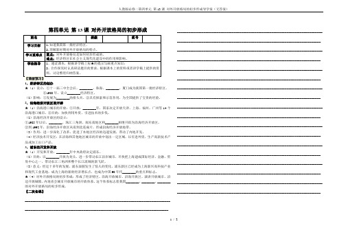 人教版必修二第四单元 第13课 对外开放格局的初步形成导学案(无答案)