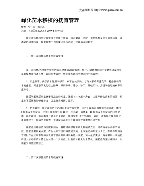 绿化苗木移植的抚育管理
